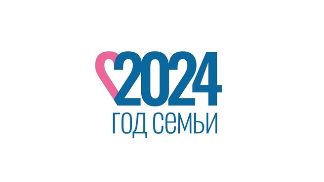 Наступивший 2024 год объявлен в России Годом семьи.