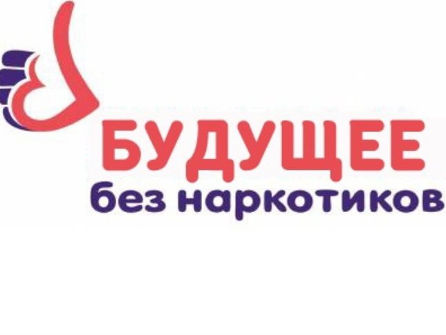 Акция «Будущее без наркотиков».